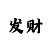 福彩3d字画迷新彩吧